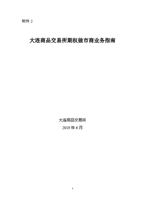 大连商品交易所期权做市商业务指南