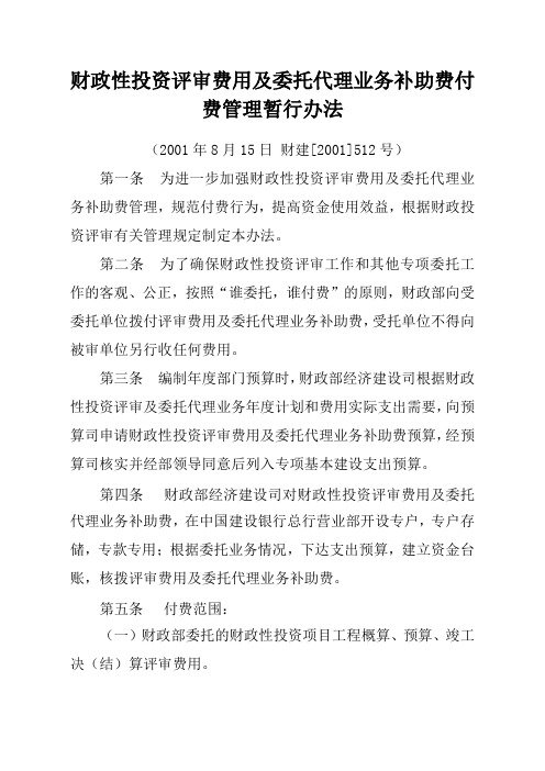 财政性投资评审费用及委托代理业务补助费付费管理暂行办法