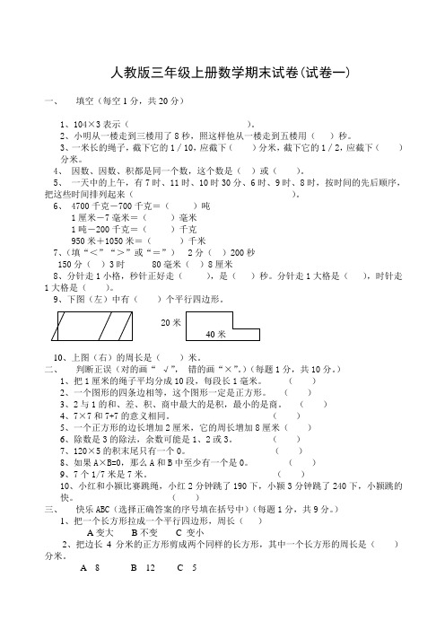 人教版三年级上册数学期末试卷期末试卷及答案5套