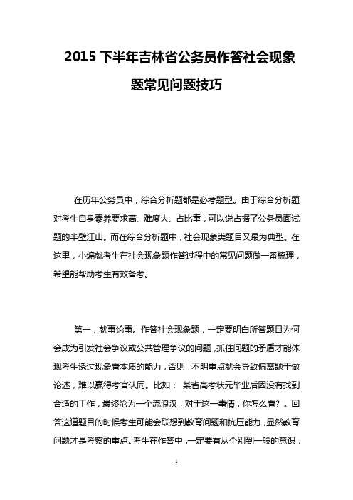 2015下半年吉林省公务员作答社会现象题常见问题技巧