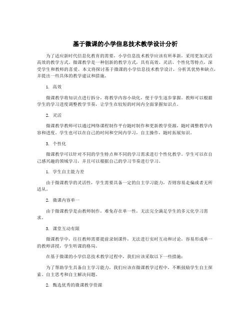 基于微课的小学信息技术教学设计分析