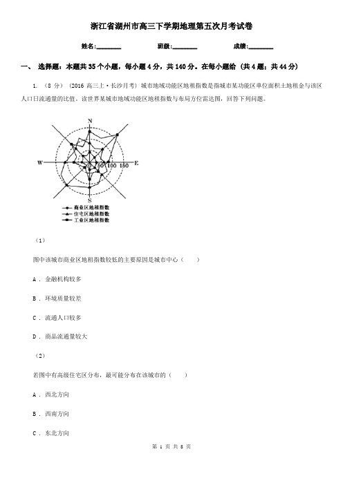 浙江省湖州市高三下学期地理第五次月考试卷