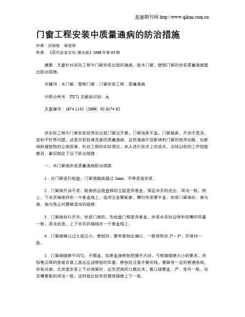 门窗工程安装中质量通病的防治措施