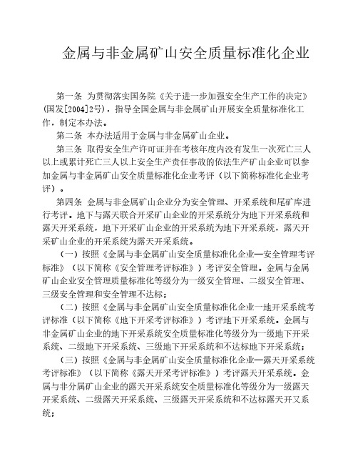 金属非金属矿山安全标准化企业及考评标准
