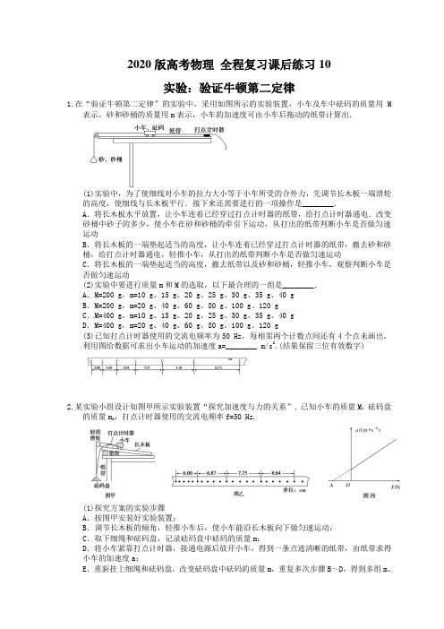 【高考复习】2020版高考物理 全程复习课后练习10 实验：验证牛顿第二定律(含答案解析)