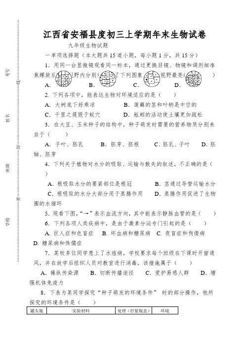 江西省安福县度初三上学期年末生物试卷