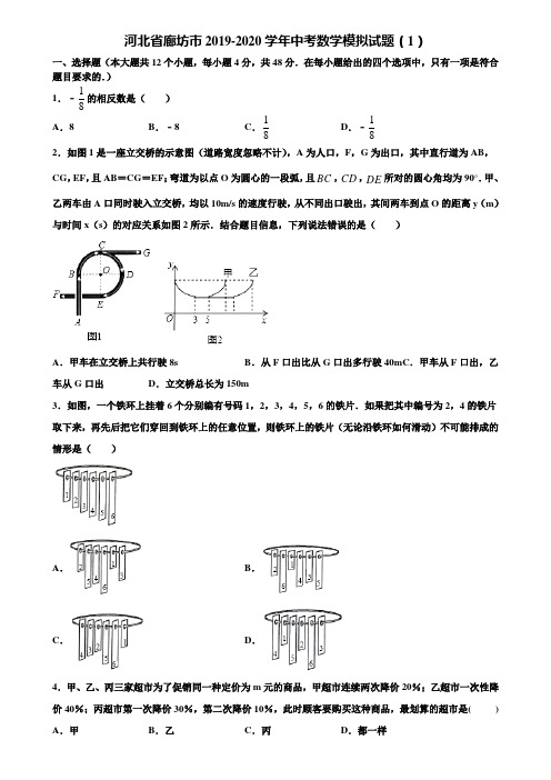 河北省廊坊市2019-2020学年中考数学模拟试题(1)含解析