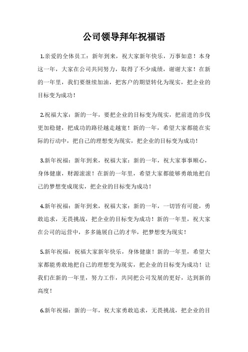 公司领导拜年祝福语