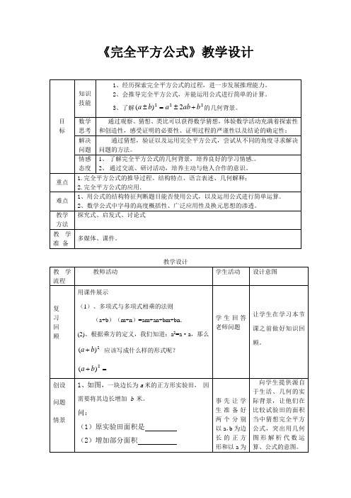 完全平方公式的教学设计