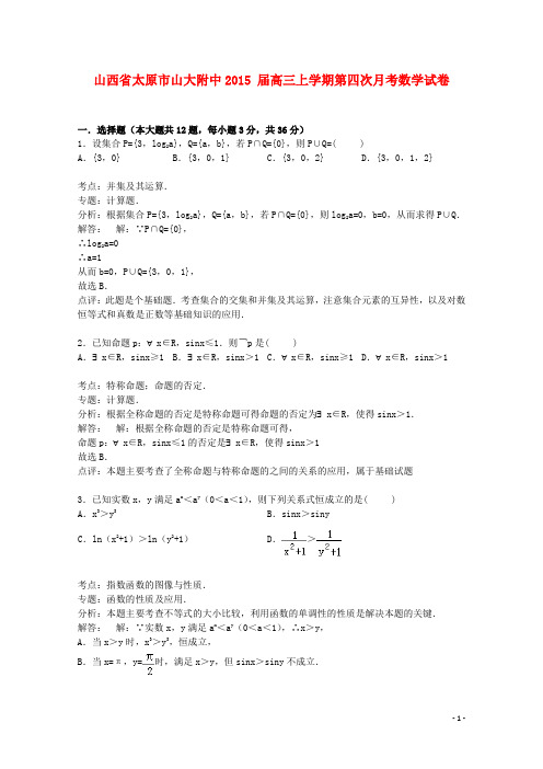 山西省太原市山大附中高三数学上学期第四次月考试卷(