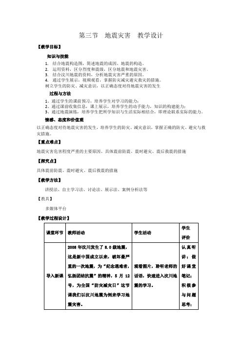 高中地理_地震灾害教学设计学情分析教材分析课后反思