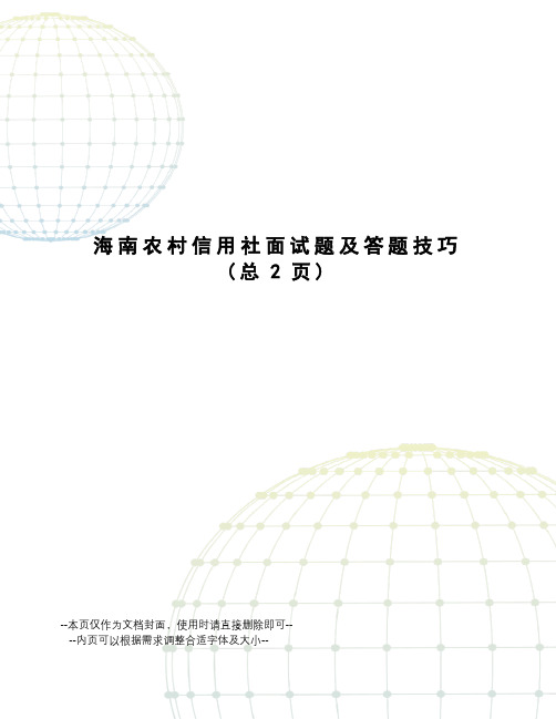 海南农村信用社面试题及答题技巧