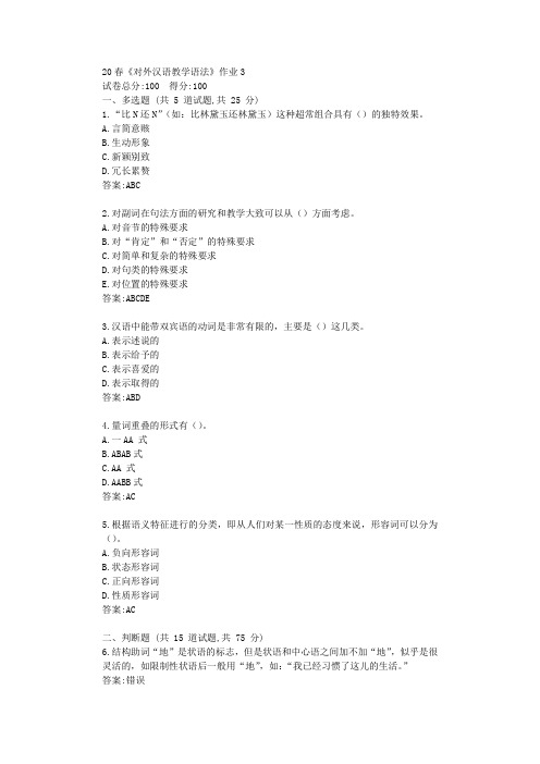 北语20春《对外汉语教学语法》作业3答卷【标准答案】