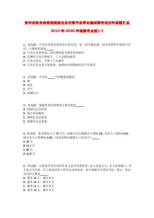 贵州省黔东南苗族侗族自治州黎平县事业编招聘考试历年真题汇总2010年-2020年高频考点版(一)