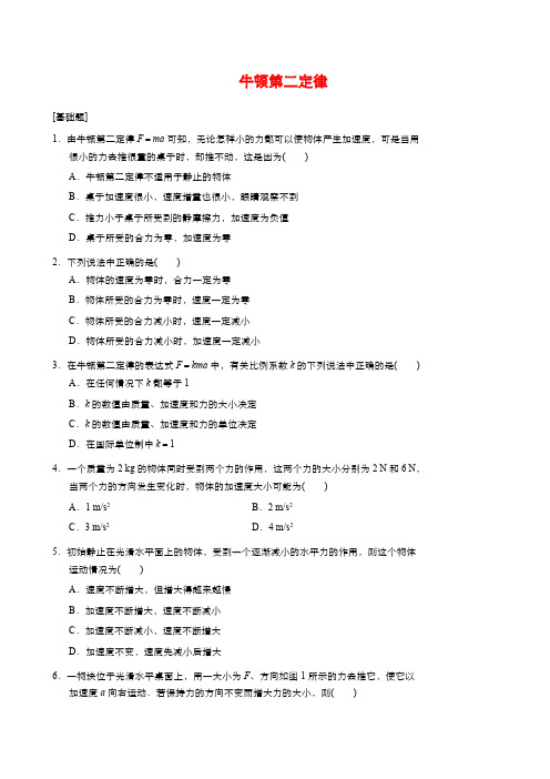 2019年秋高中物理人教版必修1同步课时作业(系列一)： 第四章第3节   牛顿第二定律  Word版含答案