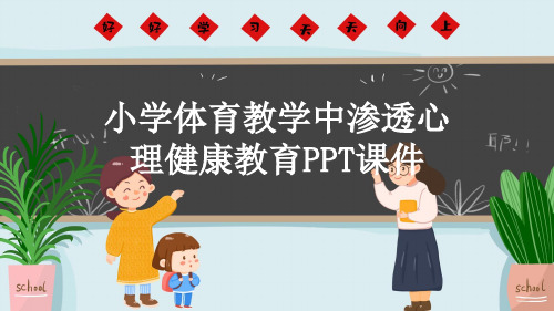 小学体育教学中渗透心理健康教育PPT课件