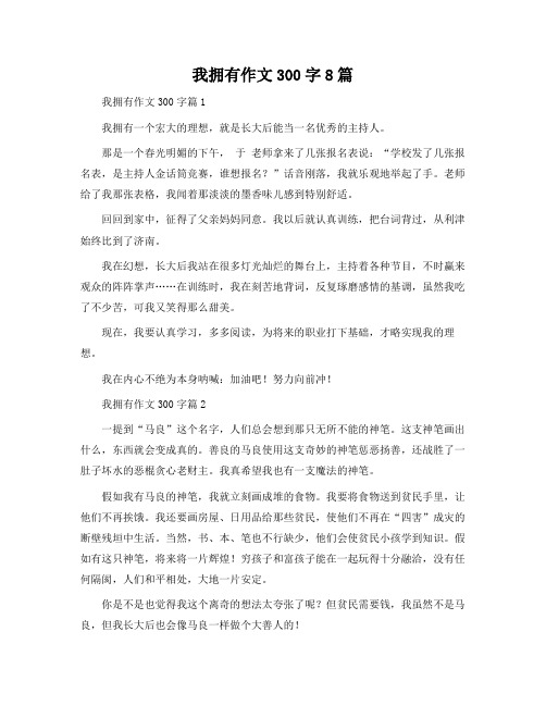 我拥有作文300字8篇