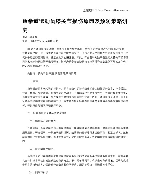 跆拳道运动员膝关节损伤原因及预防策略研究