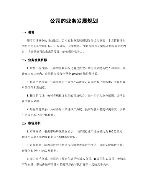 公司的业务发展规划