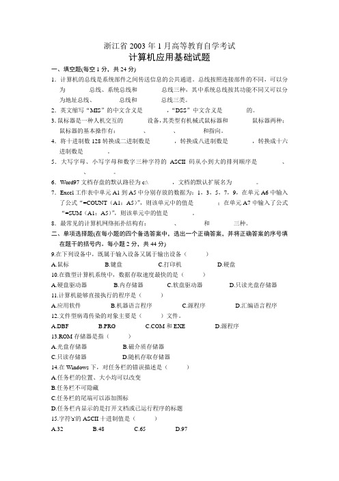 浙江省2003年1月高等教育自学考试计算机应用基础试题