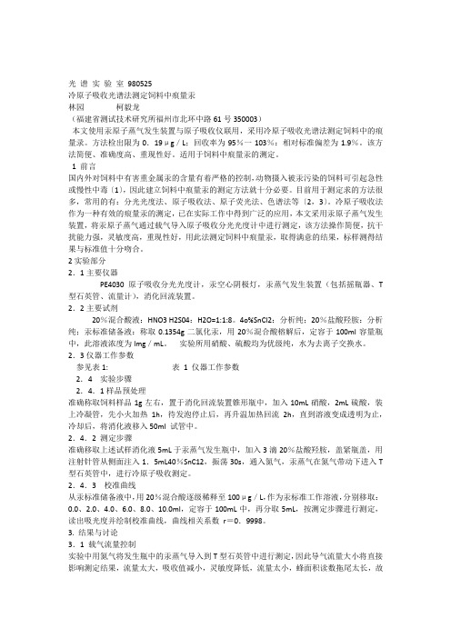 冷原子吸收光谱法测定饲料中痕量汞