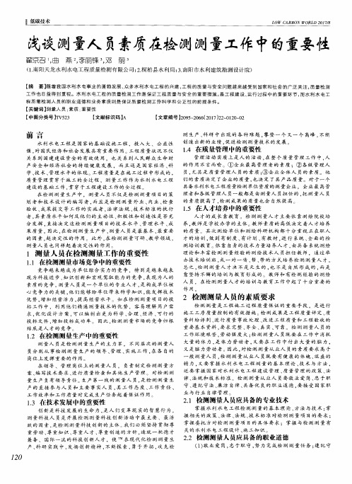 浅谈测量人员素质在检测测量工作中的重要性