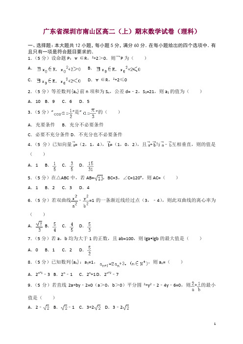 广东省深圳市南山区高二上册期末数学试卷(有答案)【精选】.doc