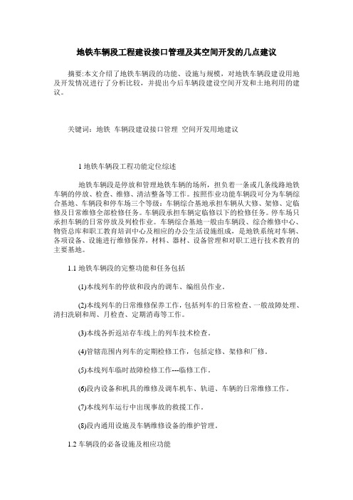 地铁车辆段工程建设接口管理及其空间开发的几点建议