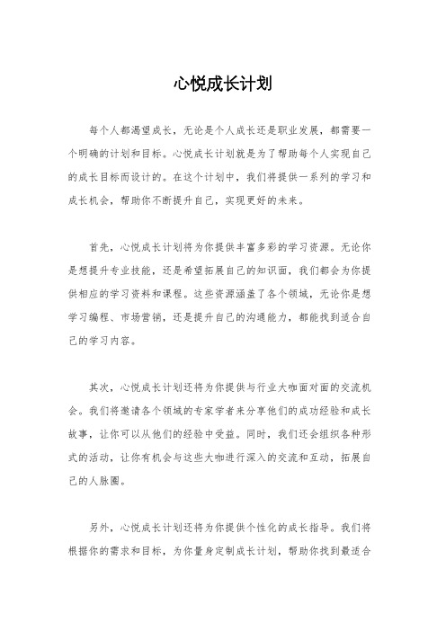 心悦成长计划