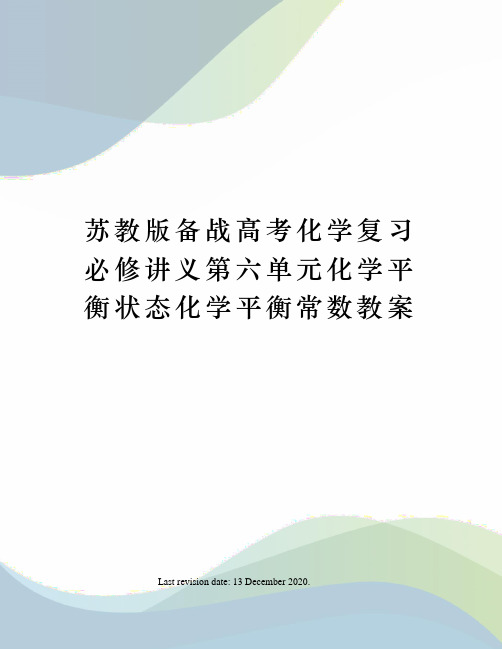 苏教版备战高考化学复习必修讲义第六单元化学平衡状态化学平衡常数教案