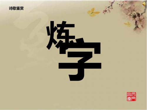 诗歌鉴赏——炼字.ppt