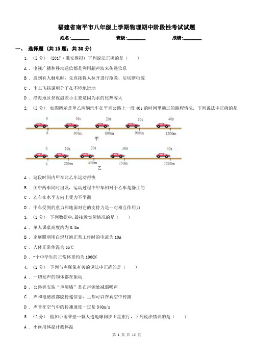 福建省南平市八年级上学期物理期中阶段性考试试题