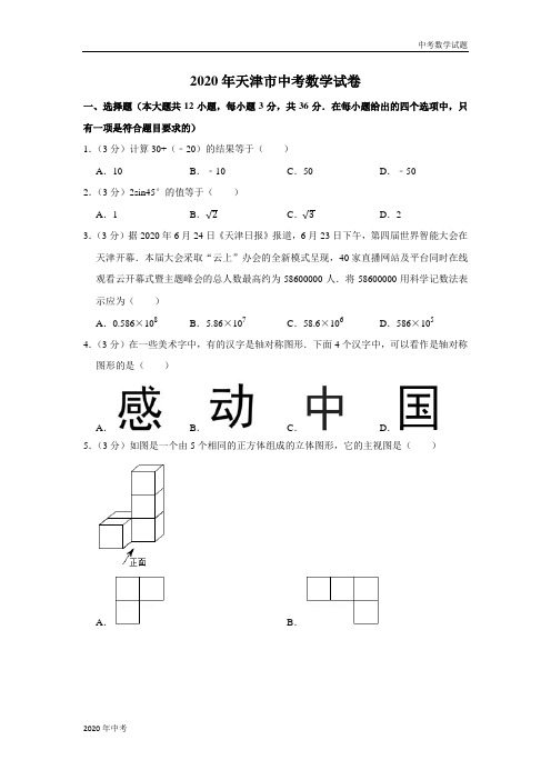 2020年天津市中考数学试卷及答案