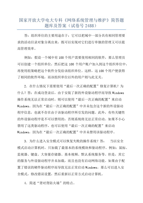 国家开放大学电大专科《网络系统管理与维护》简答题题库及答案(试卷号2488)