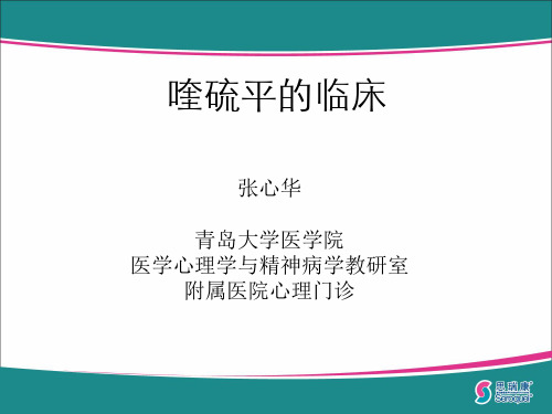 喹硫平的临床