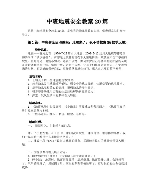 中班地震安全教案20篇