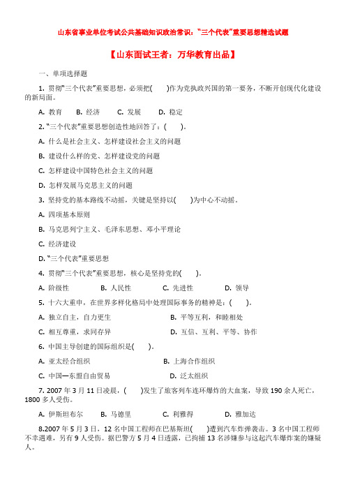 山东省事业单位考试公共基础知识政治常识：“三个代表”重要思想精选试题