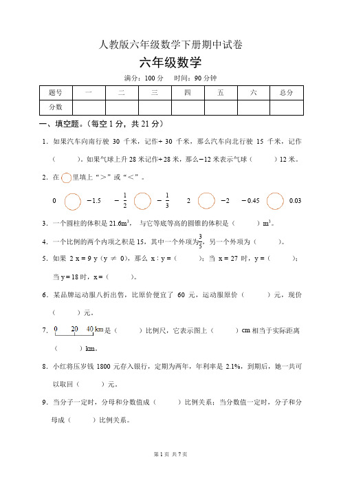 人教版六年级数学下册期中试卷(含答案)