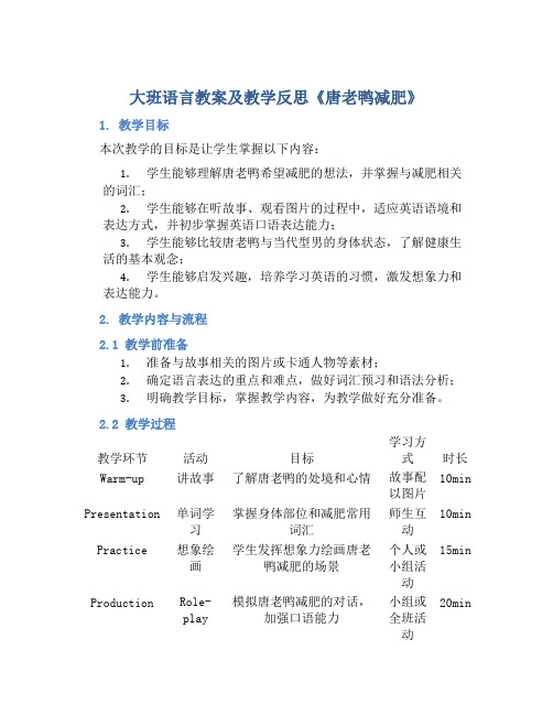 大班语言教案及教学反思《唐老鸭减肥》