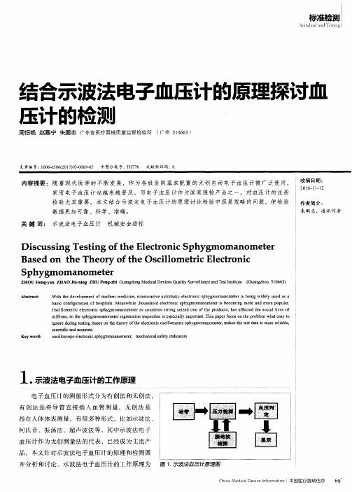 结合示波法电子血压计的原理探讨血压计的检测