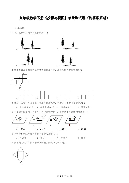 九年级数学下册《投影与视图》单元测试卷(附答案解析)