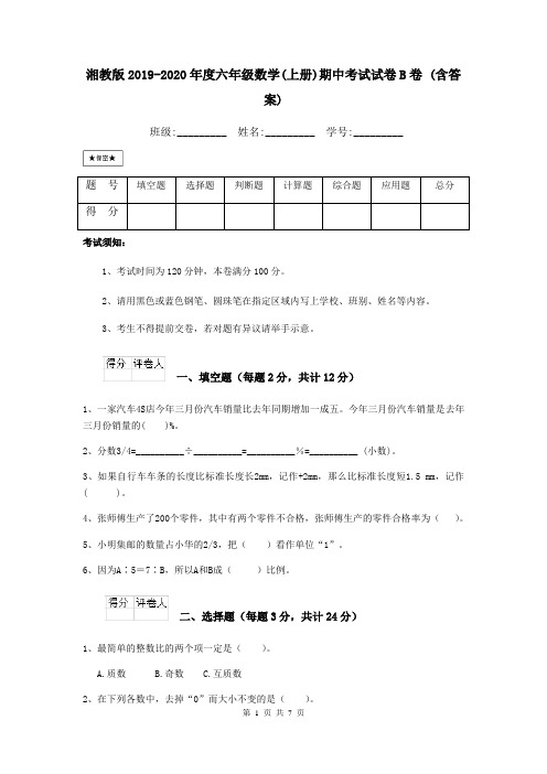 湘教版2019-2020年度六年级数学(上册)期中考试试卷B卷 (含答案)