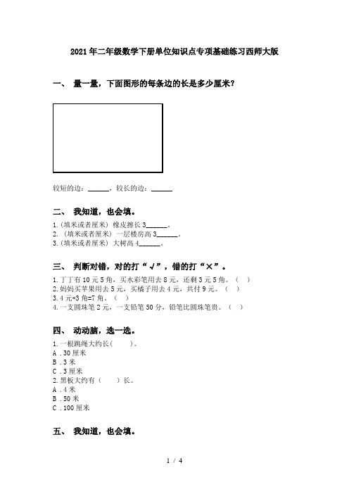 2021年二年级数学下册单位知识点专项基础练习西师大版