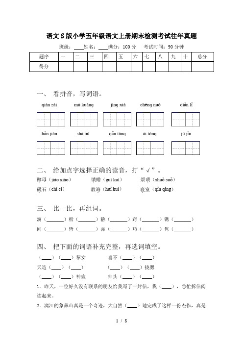 语文S版小学五年级语文上册期末检测考试往年真题