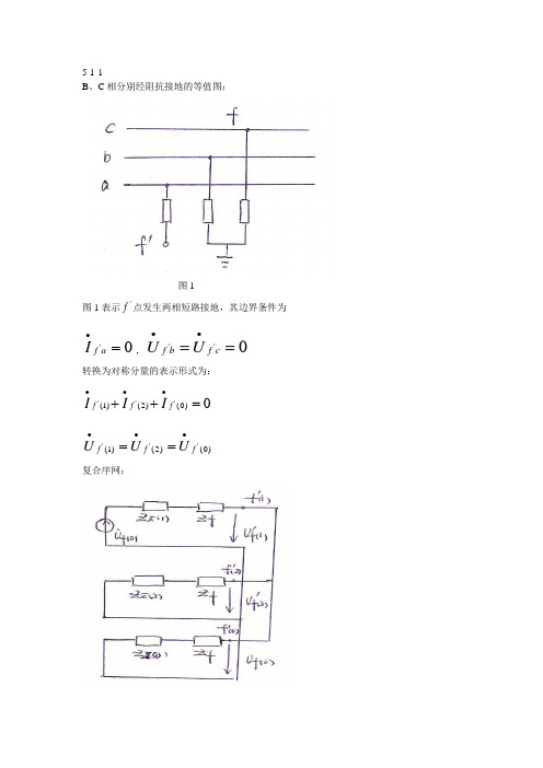 电力系统暂态分析(第五章习题答案)