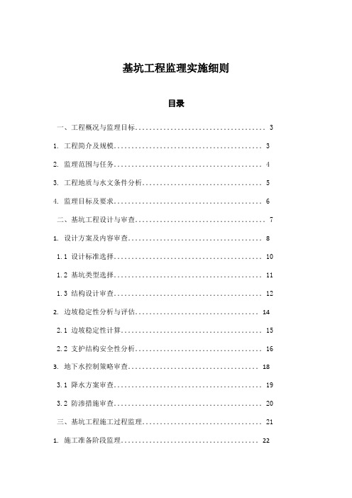 基坑工程监理实施细则