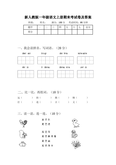 新人教版一年级语文上册期末考试卷及答案