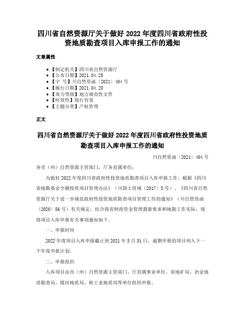 四川省自然资源厅关于做好2022年度四川省政府性投资地质勘查项目入库申报工作的通知