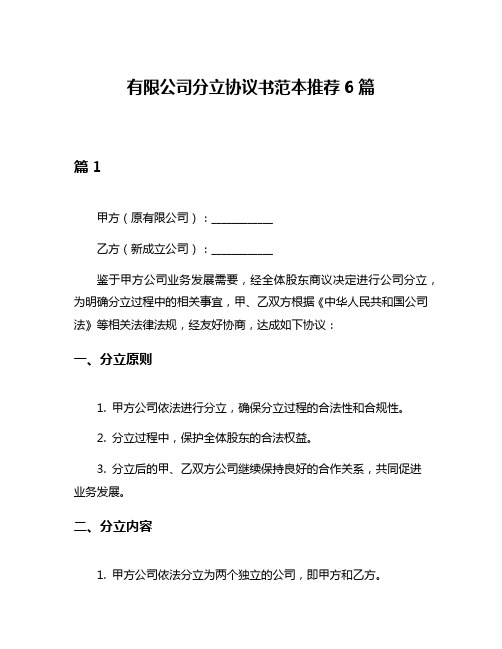 有限公司分立协议书范本推荐6篇