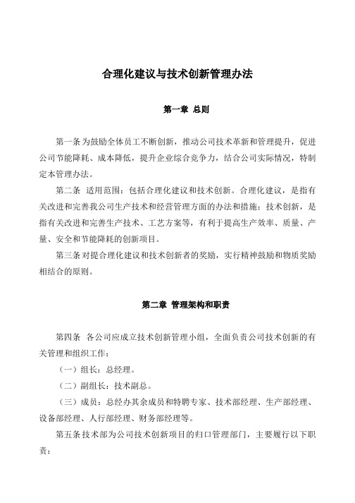 合理化建议与技术创新管理办法